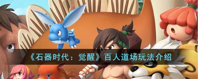 石器时代觉醒百人道场玩法介绍