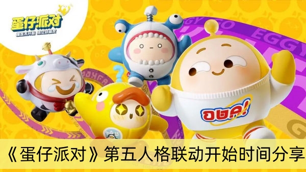 蛋仔派对第五人格联动开始时间分享