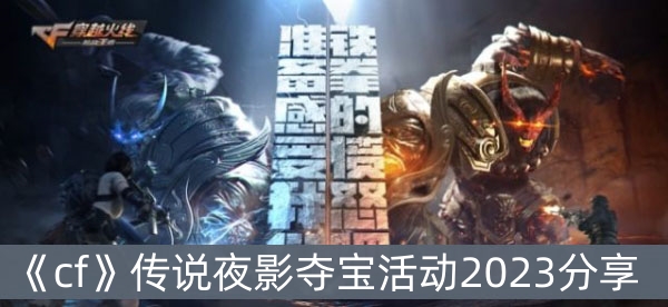 cf传说夜影夺宝活动2023分享