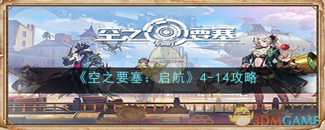 空之要塞启航4-14关卡攻略
