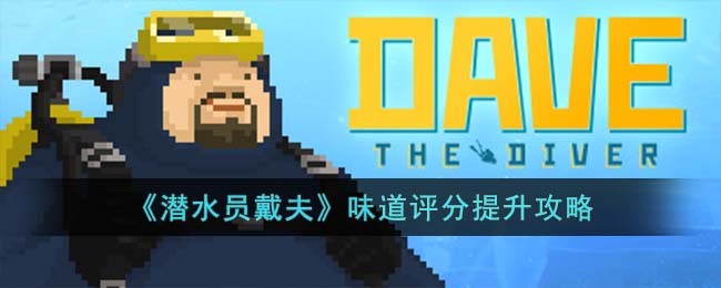 潜水员戴夫味道评分提升攻略