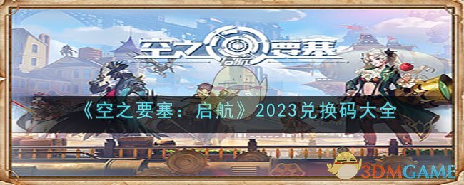 空之要塞启航兑换码大全2023