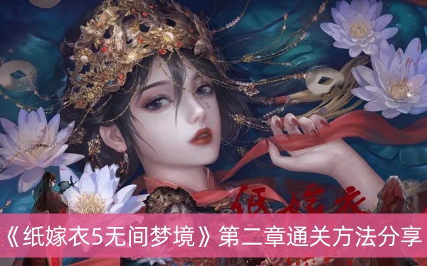 纸嫁衣5无间梦境第二章通关方法分享