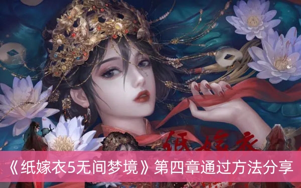 纸嫁衣5无间梦境第四章通过方法分享