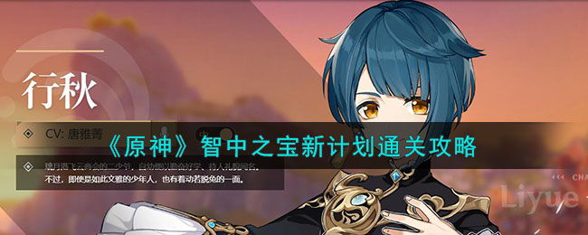 原神智中之宝新计划通关攻略