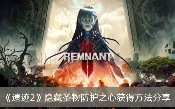 遗迹2隐藏圣物防护之心获得方法分享