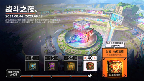 英雄联盟手游战斗之夜钻石宝箱怎么获得 战斗之夜钻石宝箱获取方式