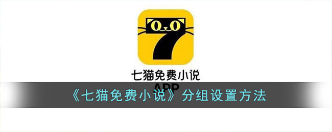 七猫免费小说分组设置方法