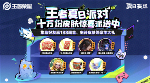 王者荣耀夏日派对组队活动怎么参加 王者荣耀夏日派对组队活动怎么玩