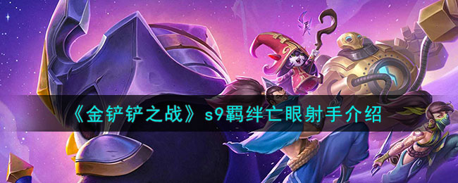 金铲铲之战s9羁绊亡眼射手介绍