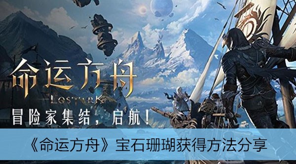 命运方舟宝石珊瑚获得方法分享