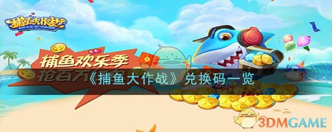 捕鱼大作战兑换码一览