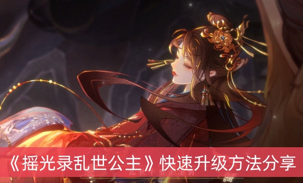 摇光录乱世公主快速升级方法分享