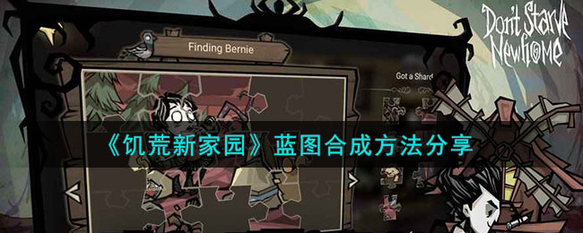 饥荒新家园蓝图合成方法分享