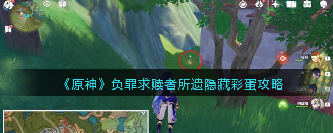 原神负罪求赎者所遗隐藏彩蛋攻略