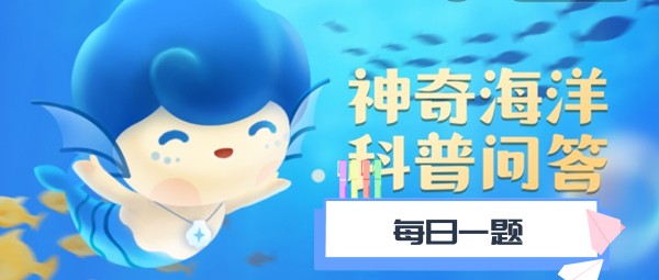 支付宝神奇海洋科普问答2023年7月25日答案分享
