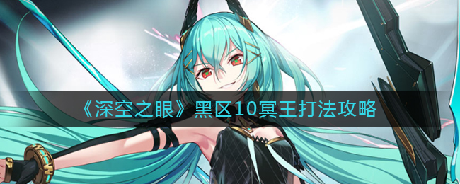 深空之眼黑区10冥王打法攻略