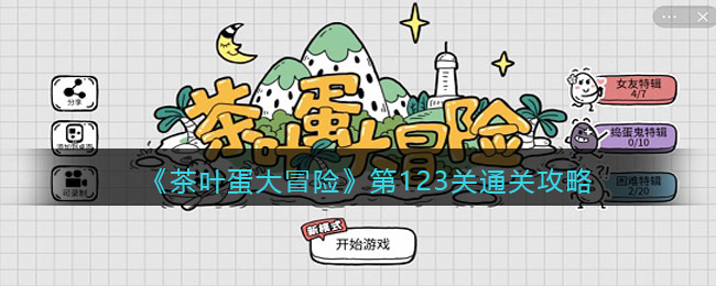 茶叶蛋大冒险第123关通关攻略