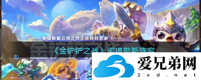 金铲铲之战诺提勒斯阵容推荐介绍