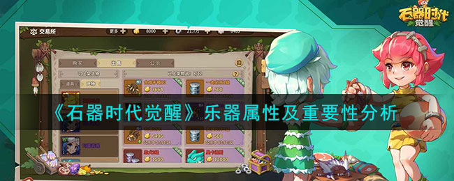 石器时代觉醒乐器属性及重要性分析