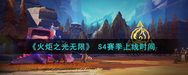 火炬之光无限S4赛季时间