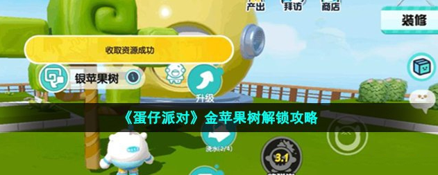 蛋仔派对潮流岛金苹果树在哪 潮流岛金苹果树位置介绍