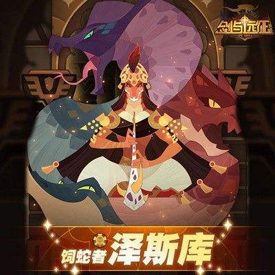 剑与远征泽斯库养过几条蛇 诗社竞答泽斯库养蛇问题