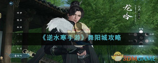 逆水寒手游舞阳城攻略