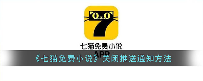 七猫免费小说关闭推送通知方法