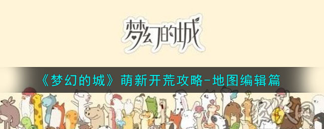 梦幻的城地图编辑攻略