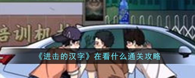 进击的汉字在看什么通关攻略