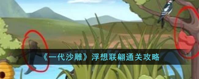 一代沙雕浮想联翩通关攻略