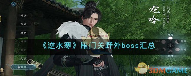 逆水寒手游雁门关野外boss汇总