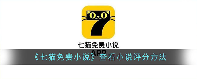 七猫免费小说查看小说评分方法