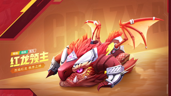 跑跑卡丁车手游红龙领主怎么获得 红龙领主获取攻略