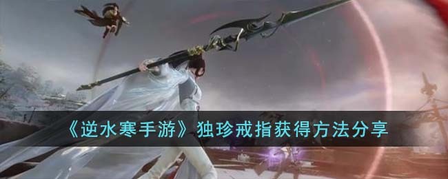 逆水寒手游独珍戒指获得方法分享