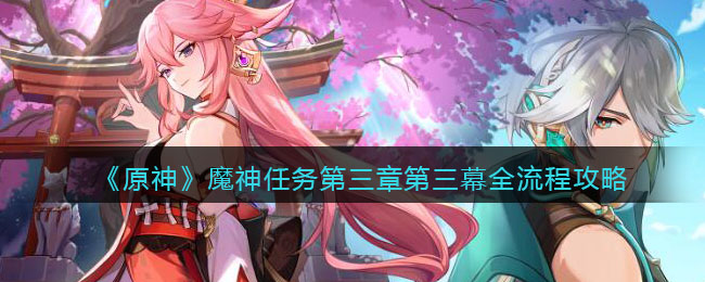 原神魔神任务第三章第三幕全流程攻略