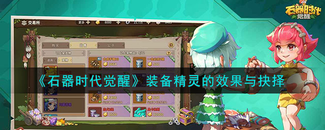 石器时代觉醒装备精灵的效果与抉择