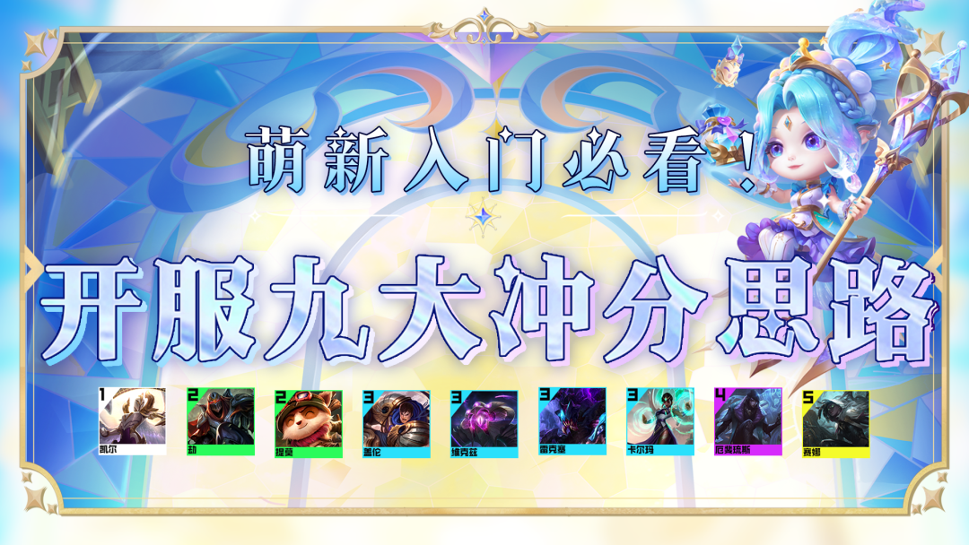 云顶之弈S9萌新入门必看 开服九大冲分阵容推荐