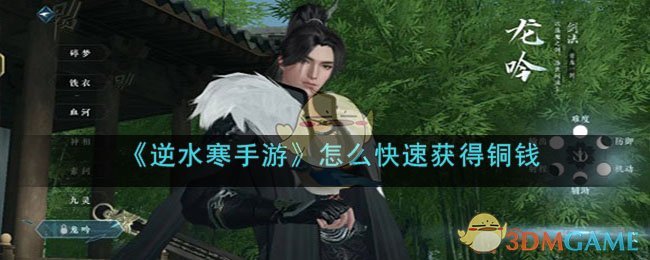 逆水寒手游铜钱怎么快速获得