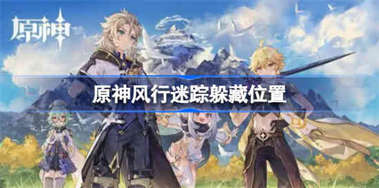 原神3.3风行迷踪怎么躲 原神风行迷踪躲藏位置