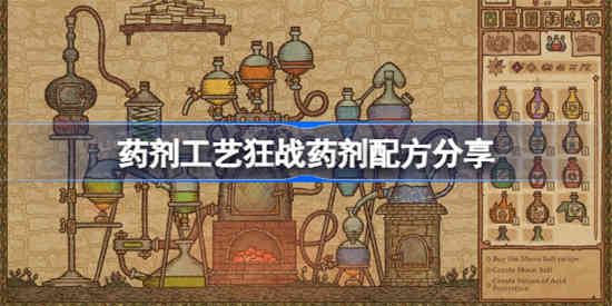 药剂工艺狂战药剂怎么做 药剂工艺狂战药剂配方分享