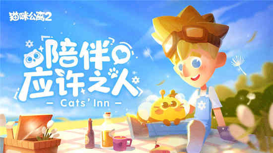 猫咪公寓2生小猫流程介绍 生小猫攻略