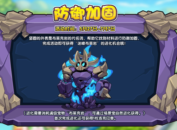 洛克王国防御加固攻略大全 防御加固活动玩法介绍