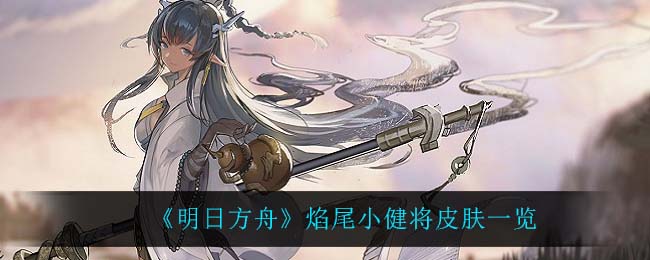 明日方舟焰尾小健将皮肤一览