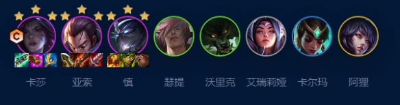 云顶之弈a9六艾欧卡莎阵容推荐