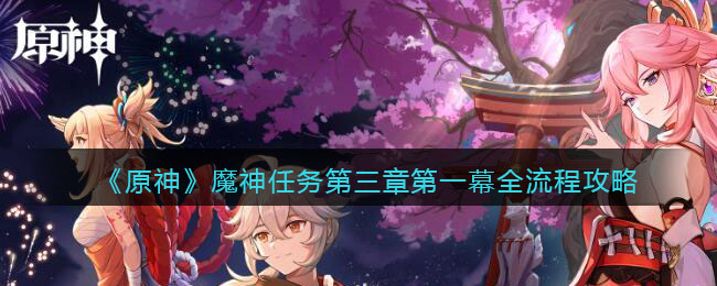 原神魔神任务第三章第一幕全流程攻略