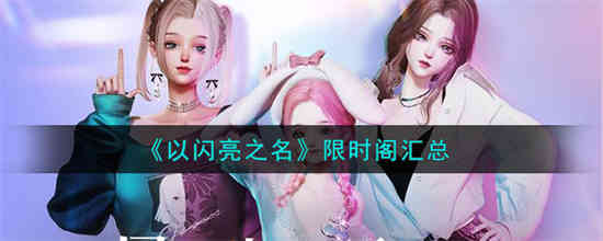 以闪亮之名限时阁有什么 以闪亮之名限时阁汇总