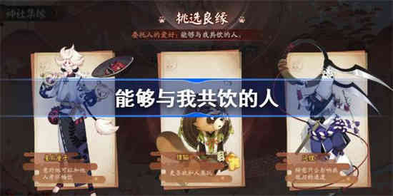 阴阳师二天能够与我共饮的人该怎么选