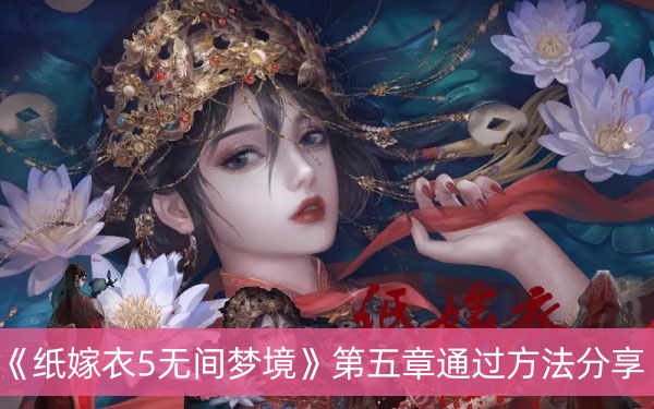 纸嫁衣5无间梦境第五章通过方法分享